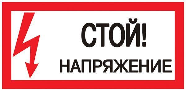 Знак "Стой! Напряжение" 100х200мм an-3-05