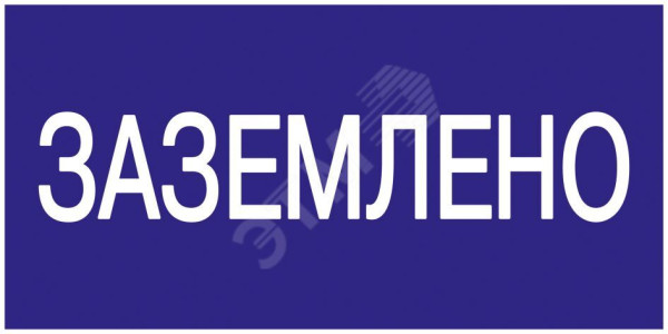 Знак "Заземлено" 200х100 YPC10-ZAZEM-5-010