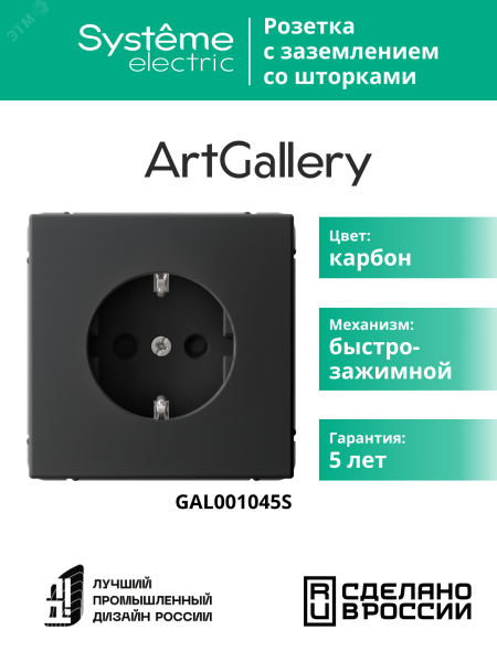 ARTGALLERY РОЗЕТКА с заземлением со шторками, 16А, механизм, быстрозажимные клеммы, карбон GAL001045S