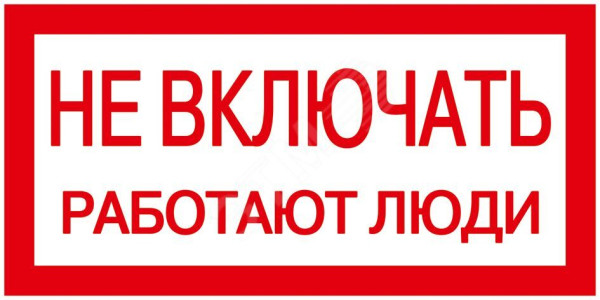 Знак "Не включать. Работают люди" 200х100 YPC10-NEVKL-5-010