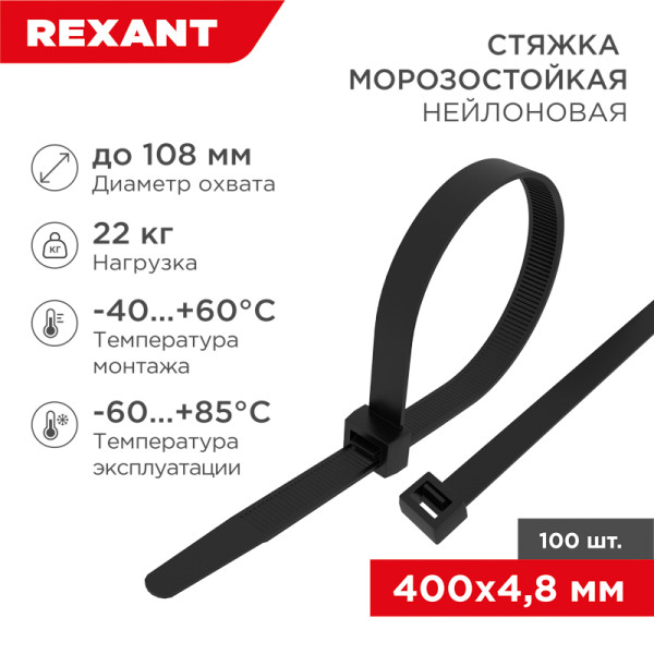 Стяжка нейлоновая морозостойкая 400x4,8мм, черная (100 шт/уп) 87-0401