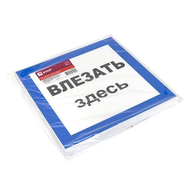 Знак пластик "Влезать здесь" S14 250х250мм PROxima pn-2-02