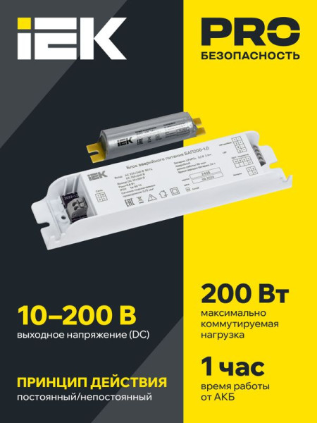 Блок аварийного питания БАП200-1.0 для LED LLVPOD-EPK-200-1H