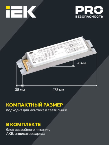 Блок аварийного питания БАП58-1.0 для ЛЛ/КЛЛ LLVPOD-EPK-58-1H