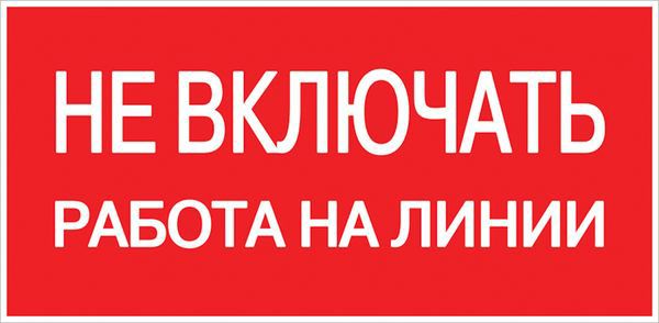 Знак "Не включать! Работа на линии" S01 100х200мм пластик PROxima pn-2-04
